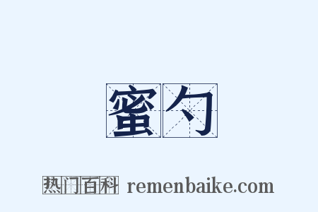 蜜勺是什么意思的图片